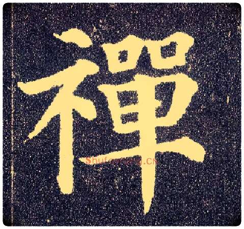 禅毛笔楷书写法,摘自唐颜真卿多宝塔碑