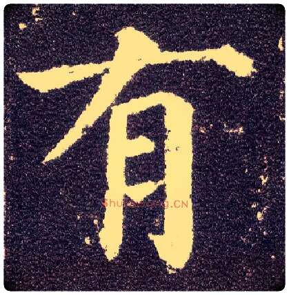 有毛笔楷书写法,摘自唐颜真卿多宝塔碑