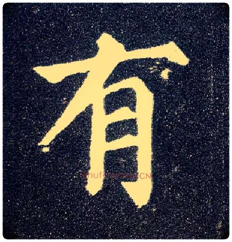 有毛笔楷书写法,摘自唐颜真卿多宝塔碑