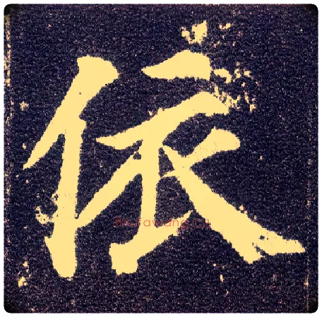 依毛笔楷书写法,摘自唐颜真卿多宝塔碑
