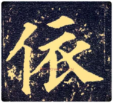 依毛笔楷书写法,摘自唐颜真卿多宝塔碑