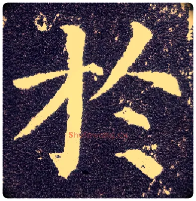 于毛笔楷书写法,摘自唐颜真卿多宝塔碑