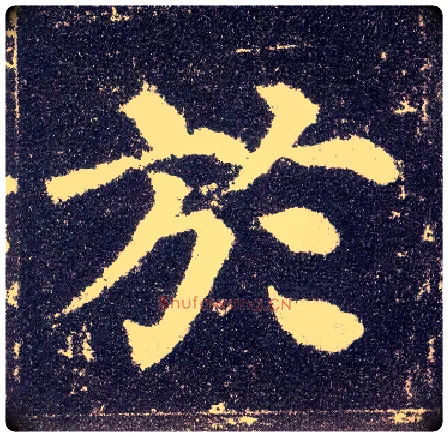 于毛笔楷书写法,摘自唐颜真卿多宝塔碑