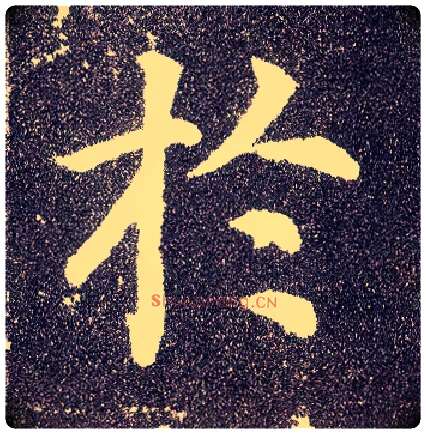 于毛笔楷书写法,摘自唐颜真卿多宝塔碑