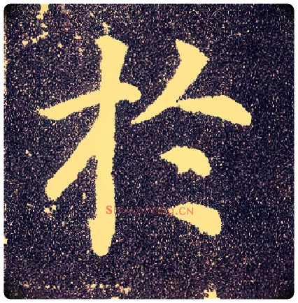 于毛笔楷书写法,摘自唐颜真卿多宝塔碑