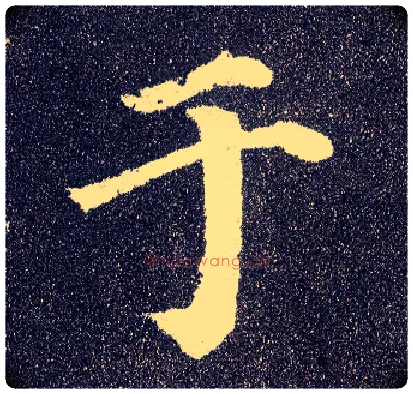 于毛笔楷书写法,摘自唐颜真卿多宝塔碑