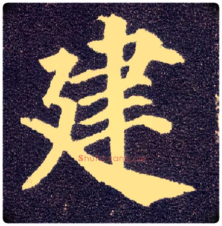建毛笔楷书写法,摘自唐颜真卿多宝塔碑
