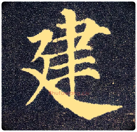建毛笔楷书写法,摘自唐颜真卿多宝塔碑