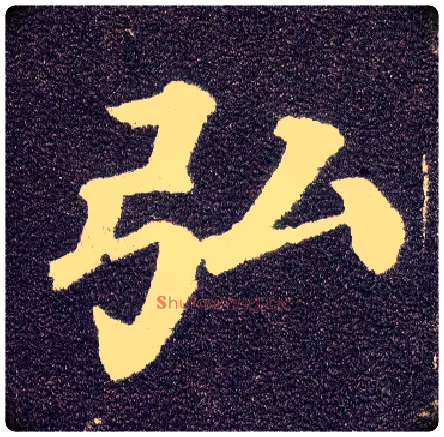 弘毛笔楷书写法,摘自唐颜真卿多宝塔碑
