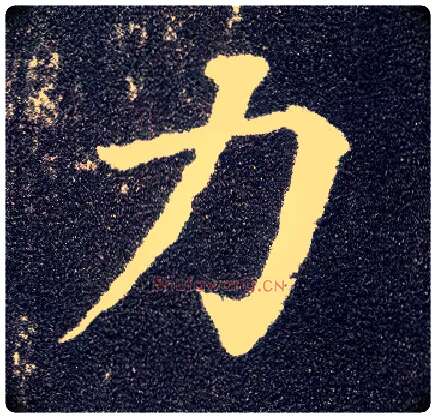 力毛笔楷书写法,摘自唐颜真卿多宝塔碑