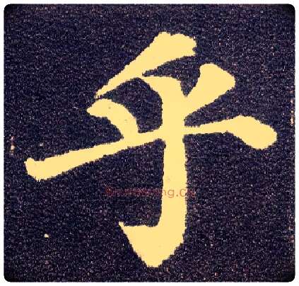 乎毛笔楷书写法,摘自唐颜真卿多宝塔碑