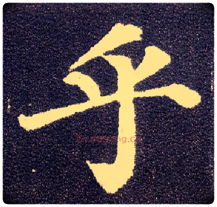 乎毛笔楷书写法,摘自唐颜真卿多宝塔碑