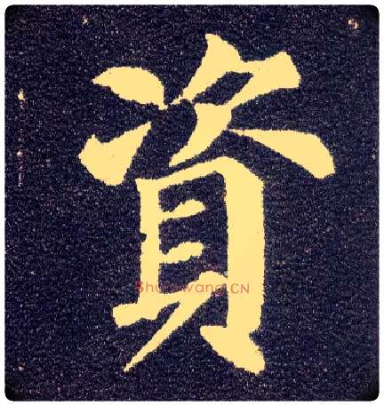 资毛笔楷书写法,摘自唐颜真卿多宝塔碑