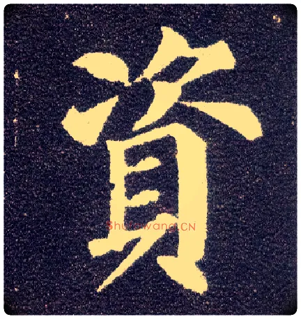 资毛笔楷书写法,摘自唐颜真卿多宝塔碑