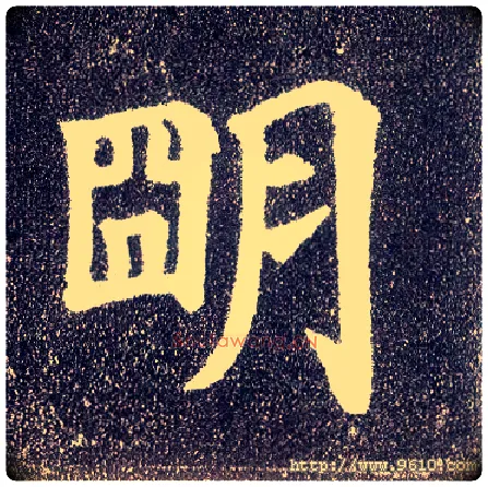 明毛笔楷书写法,摘自唐颜真卿多宝塔碑