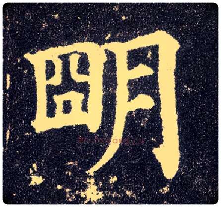 明毛笔楷书写法,摘自唐颜真卿多宝塔碑