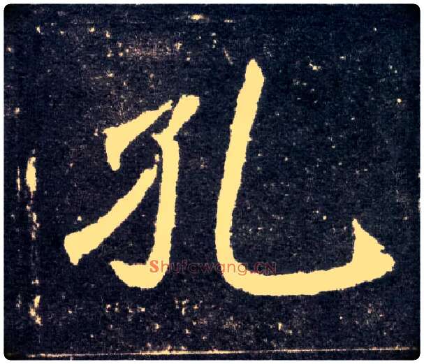 孔毛笔楷书写法,摘自北魏元怀墓志