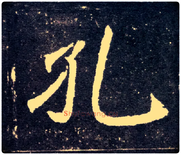 孔毛笔楷书写法,摘自北魏元怀墓志