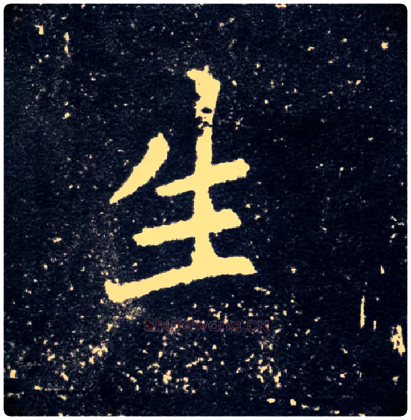 生毛笔楷书写法,摘自北魏元怀墓志