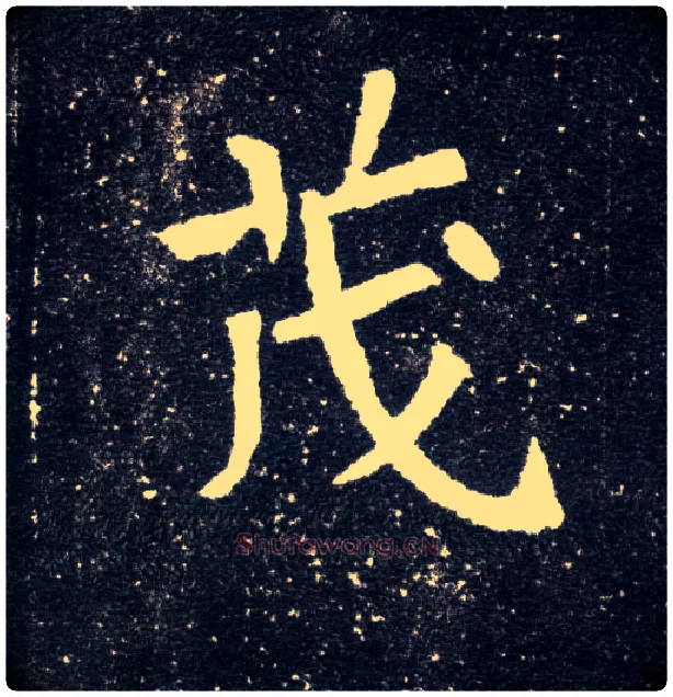 茂毛笔楷书写法,摘自北魏元怀墓志