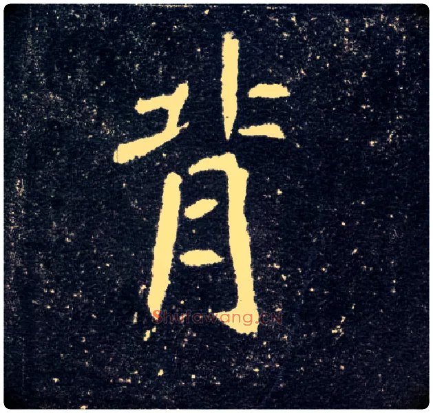 背毛笔楷书写法,摘自北魏元怀墓志