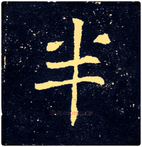 半毛笔楷书写法,摘自北魏元怀墓志