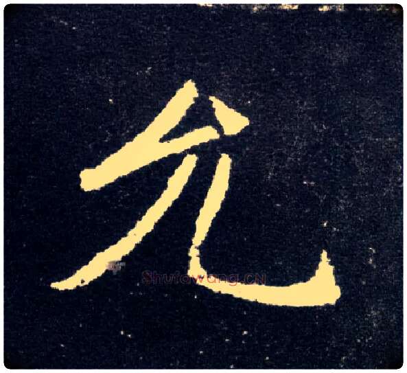 允毛笔楷书写法,摘自北魏元怀墓志