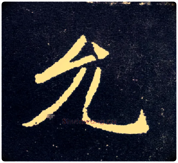 允毛笔楷书写法,摘自北魏元怀墓志