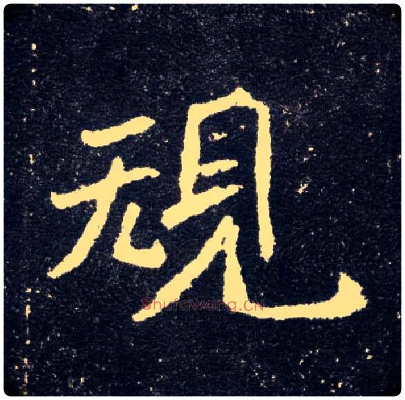 规毛笔楷书写法,摘自北魏元怀墓志