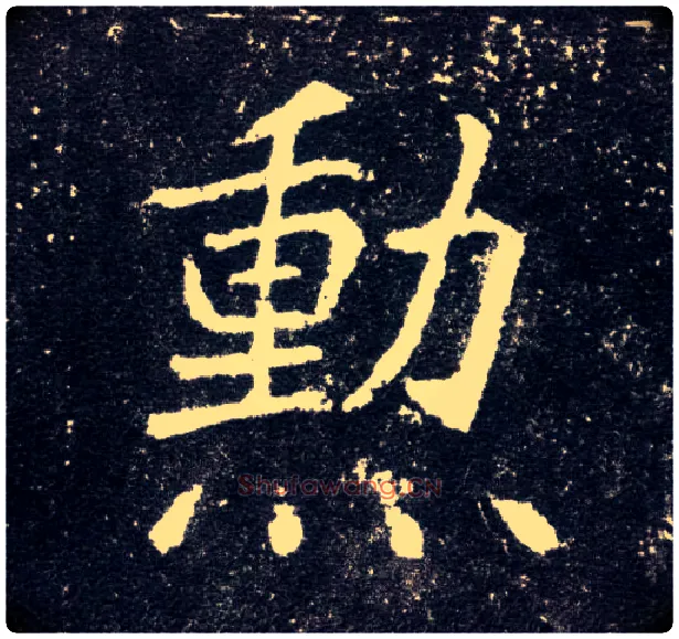 勋毛笔楷书写法,摘自北魏元怀墓志