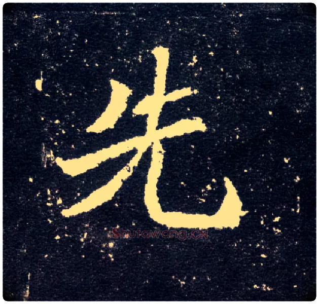 先毛笔楷书写法,摘自北魏元怀墓志