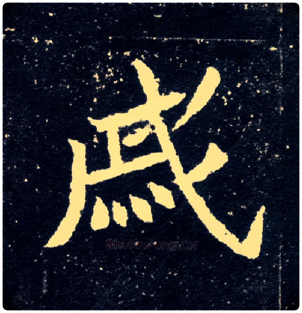 戚毛笔楷书写法,摘自北魏元怀墓志