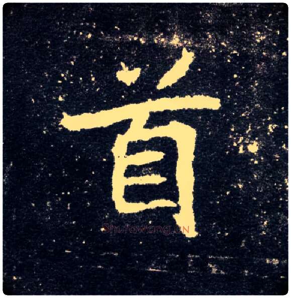首毛笔楷书写法,摘自北魏元怀墓志