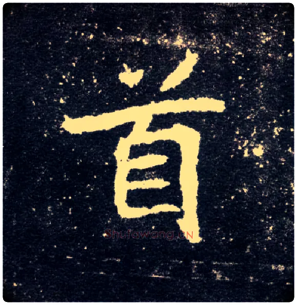 首毛笔楷书写法,摘自北魏元怀墓志
