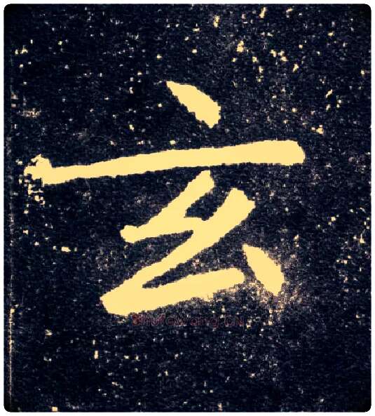 玄毛笔楷书写法,摘自北魏元怀墓志