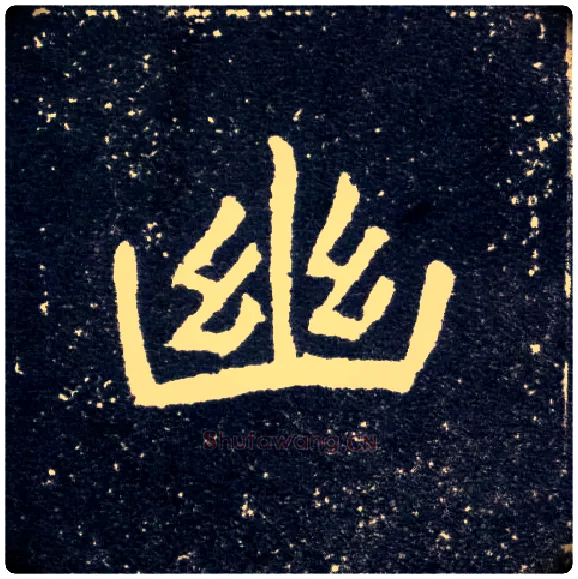 幽毛笔楷书写法,摘自北魏元怀墓志