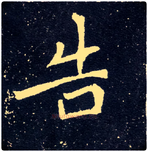 告毛笔楷书写法,摘自北魏元怀墓志
