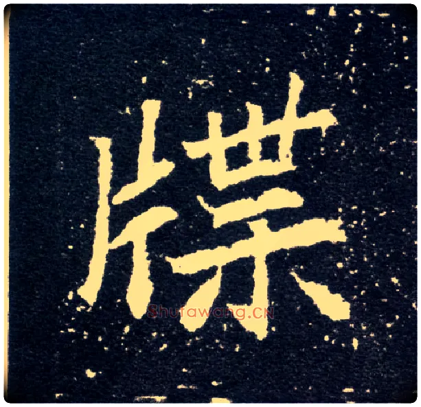牒毛笔楷书写法,摘自北魏元怀墓志