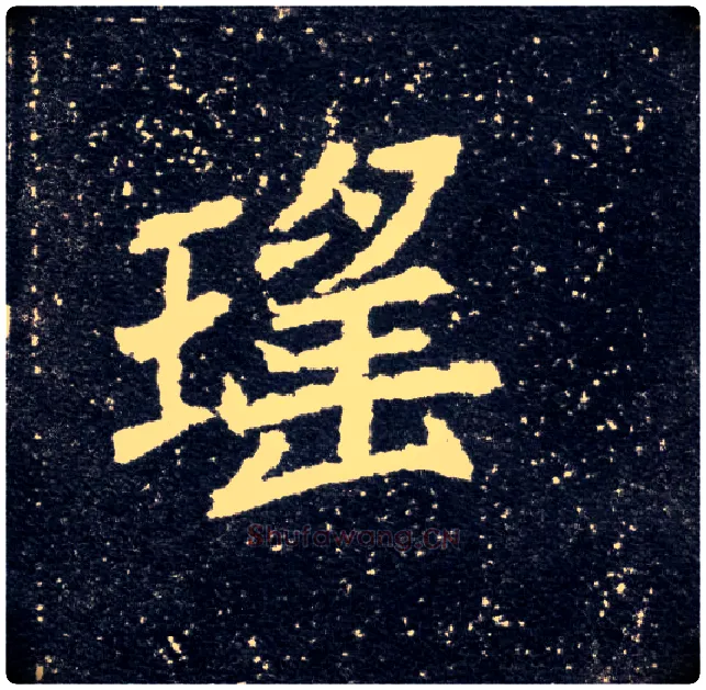 瑶毛笔楷书写法,摘自北魏元怀墓志