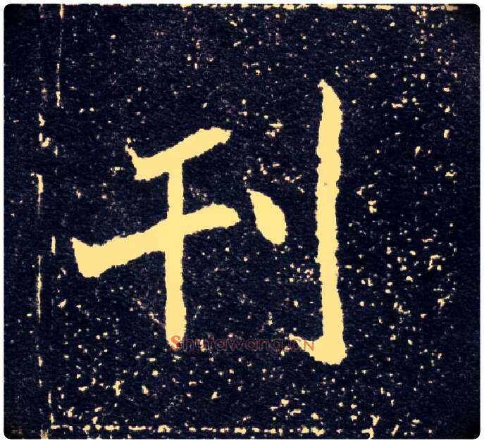 刊毛笔楷书写法,摘自北魏元怀墓志