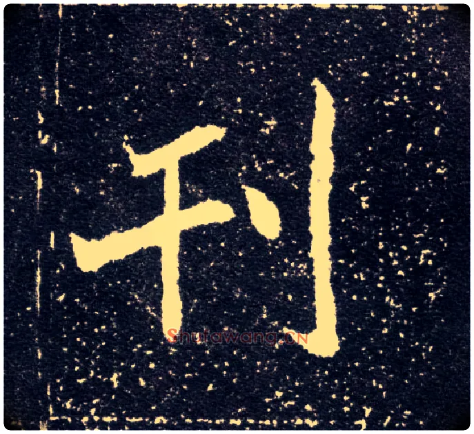 刊毛笔楷书写法,摘自北魏元怀墓志