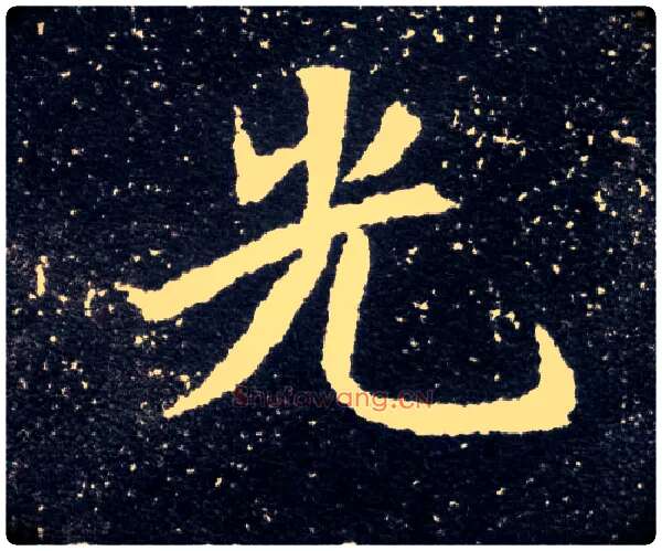 光毛笔楷书写法,摘自北魏元怀墓志