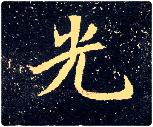 光毛笔楷书写法,摘自北魏元怀墓志