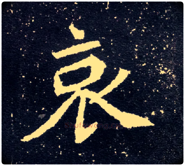 哀毛笔楷书写法,摘自北魏元怀墓志