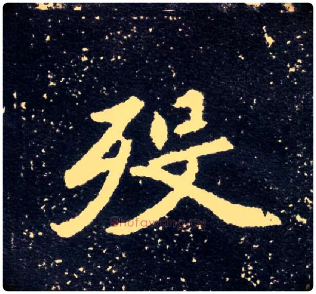 殁毛笔楷书写法,摘自北魏元怀墓志