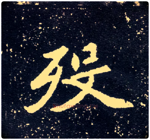 殁毛笔楷书写法,摘自北魏元怀墓志