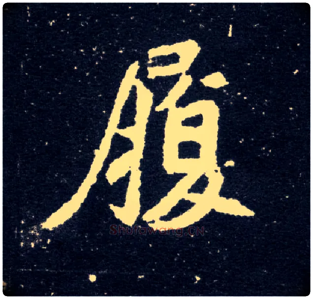 履毛笔楷书写法,摘自北魏元怀墓志