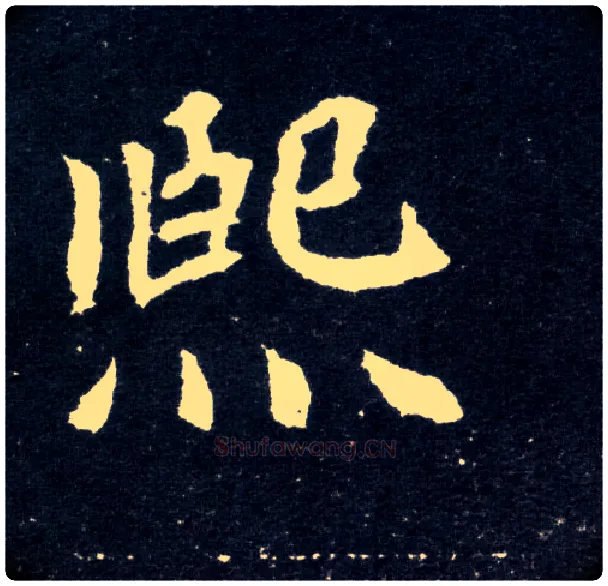 熙毛笔楷书写法,摘自北魏元怀墓志