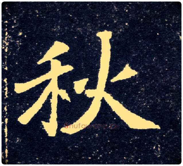 秋毛笔楷书写法,摘自北魏元怀墓志
