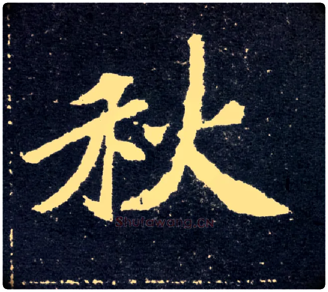 秋毛笔楷书写法,摘自北魏元怀墓志